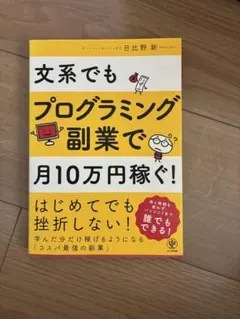 文系でもプログラミング副業で月10万円稼ぐ！