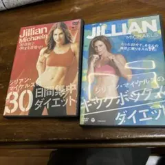 2枚　ジリアン・マイケルズのキックボックス・ダイエット