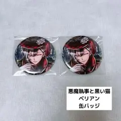 2026年最新】ベリアン 缶バッジの人気アイテム - メルカリ