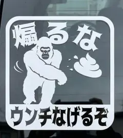煽るなゴリラ　カッティングステッカー　煽り運転　防止　対策　ステッカー