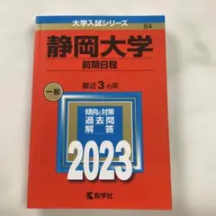 2025年最新】静岡大学 赤本の人気アイテム - メルカリ