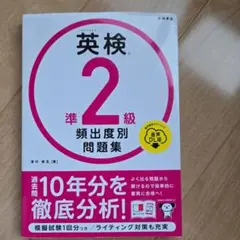 英検準2級頻出度別問題集 [2023]
