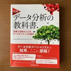 実践 データ分析の教科書 現場で即戦力になるデータサイエンスの勘所