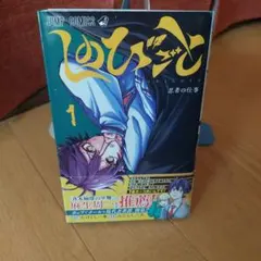 初版 帯付き しのびごと 1巻 たけぐし一本 みたらし三大 ジャンプ