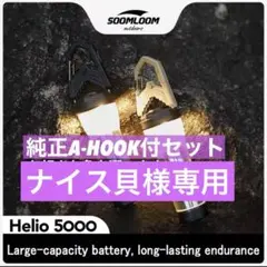 【新品未使用】 スームルーム　Soomloom Helio 5000 純正フック