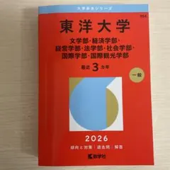 東洋大學 文・經濟・經營・法・社會・國際・國際觀光 過去問 赤本