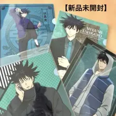 呪術廻戦　伏黒恵　クリアファイル　まとめ売り