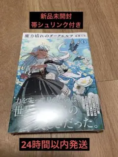 魔力枯れのダークエルフ 1巻 初版帯付き 坂橋大裕 シュリンク未開封