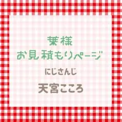 葉様　お見積もりページ