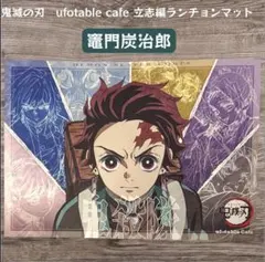 鬼滅の刃 ダイニング ランチョンマット 竈門炭治郎 鬼滅の刃 ufotable ダイニング 立志編 ランチョンマット 竈門炭治郎