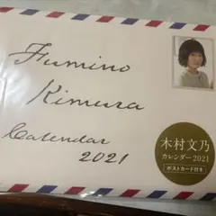 ’21 木村文乃カレンダー サイン本 特典付き 本人直筆サイン入り 木村文乃カレンダー2021 新品未開封 - メルカリ
