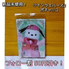 【新品未使用！】サンリオ ツインウエハース2 ポチャッコ スペシャルコスチューム