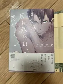 BL 漫画　僕は灰も残らない恋がしたい