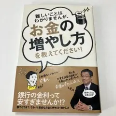難しいことはわかりませんが、お金の増やし方を教えてください!