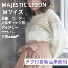 タグ付き新品　マジェスティックレゴン　長袖　セーター ノルディック柄　アイボリー