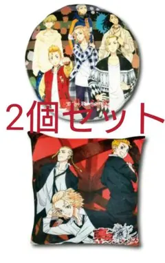 2個セット☆東京リベンジャーズクッション