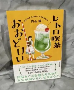 レトロ喫茶おおどけい 内山純