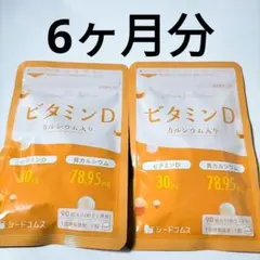 新品　ビタミンD カルシウム錠 6ヵ月分 シードコムス サプリメントのサムネイル
