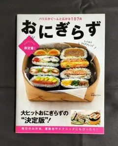 おにぎらずとっておきアイデアレシピ : 新定番! : バリエがぐ～んと広がる1…