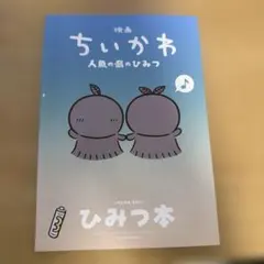 映画 ちいかわ 人魚の島のひみつ 入場者特典 第5弾 ひみつ本
