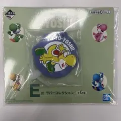 ヨッシー 一番くじ E賞