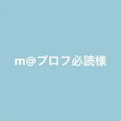 m@プロフ必読様