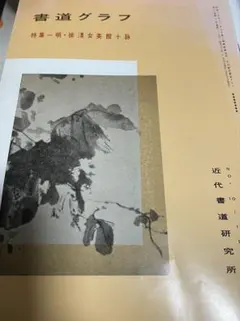 希少☆明徐渭草書巻　上海博物館印製 希少☆明徐渭草書巻 上海博物館印製