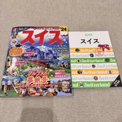 スイス 地図・旅行ガイド