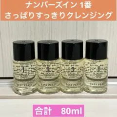 ★新品★ ナンバーズイン 1番　さっぱりすっきりクレンジング　サンプル