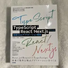 TypeScriptとReact/Next.jsでつくる実践Webアプリケーシ…