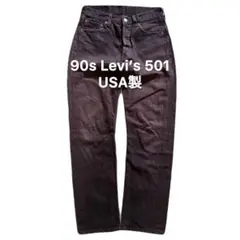 90s Levi’s 501 USA製 デニム ヴィンテージ リーバイス 後染め
