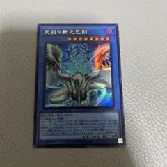 遊戯王　天羽々斬之巳剣　ウルトラ