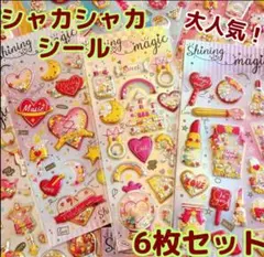 【6枚セット】シャカシャカ ぷっくり シール セット キラキラ カプセル風