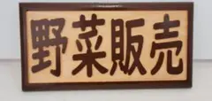 野菜販売 木製 小さな看板 寸法 (縦10cm横20cm厚1cm) A26