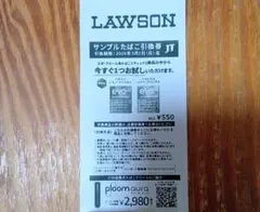サンプルたばこ引換券 LAWSON