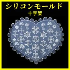 シリコンモールド 十字架 クロム クロス ネイル レジン ハンドメイド