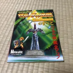 ゼルダの伝説 神々のトライフォースのすべて 攻略本