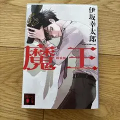 魔王 新装版