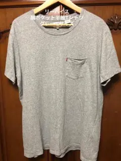 LEVI'S リーバイス 胸ポケット 半袖Tシャツ グレー色 綿100%