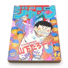 週刊少年ジャンプ　1986年44号　表紙　【 山下たろーくん 】　漫画　雑誌