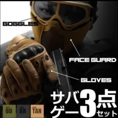 サバゲー装備 3点セットLサイズ ゴーグル グローブ