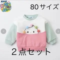 【新品 セットアップ 】いないいないばあっ！ ぽぅぽ トレーナー×ズボン 80㎝