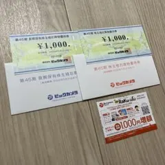 ビックカメラ 株主優待券 2000円分＋ラクウル　買取金額1000円増額クーポン