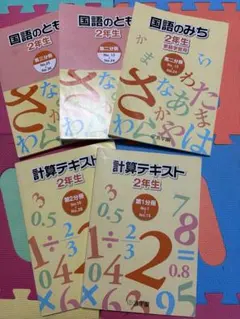 浜学園 小2 国語のとも 国語のみち 計算テキスト セット