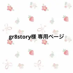 gr8story様 専用ページ