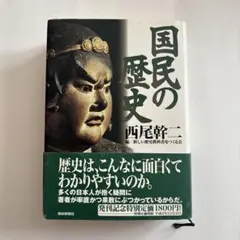 国民の歴史 ※出品期限　9月8日(火)