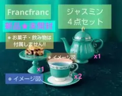 Francfranc フランフラン 食器 ティーセット 茶器 ポット カップ 皿