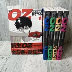 OZ 完全収録版　全巻セット
