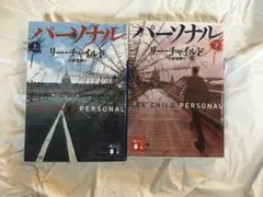 「パーソナル 」上下巻 セット リー・チャイルド　「ジャック・リチャー」シリーズ