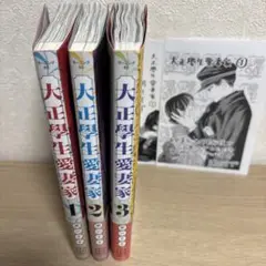 大正学生愛妻家1,2,3巻　コミックス ポストカード付き